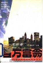 从一无所有到百万富翁（1993 PDF版）