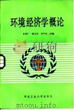 环境经济学概论（1987 PDF版）
