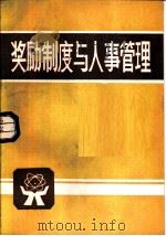 奖励制度与人事管理（1985 PDF版）