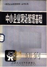 中小企业现场管理基础（1985 PDF版）