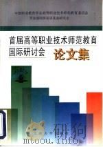 首届高等职业技术师范教育国际研讨会论文集（1998 PDF版）
