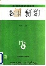技工学校机械类通用工种技术课  教材教法（ PDF版）