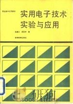 实用电子技术实验与应用（1989 PDF版）