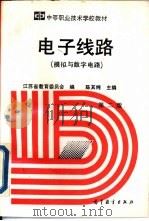 电子线路  模拟与数字电路  第2版（1992 PDF版）