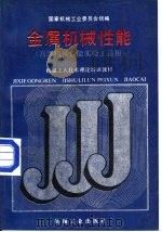金属机械性能（1988 PDF版）