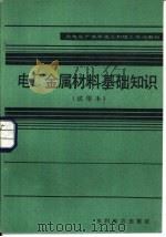 电厂金属材料基础知识  试用本（1983 PDF版）