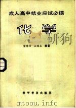 成人高中结应试必读  化学（1986 PDF版）