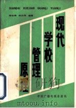 现代学校管理原理（1985 PDF版）