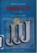 有线电维修工工艺学  中级工适用（1988 PDF版）
