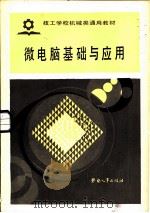 微电脑基础与应用（1986 PDF版）