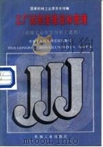 工厂试验室建设和管理（1988 PDF版）