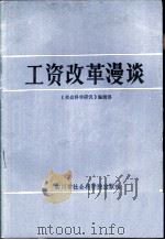 工资改革漫谈（1985 PDF版）