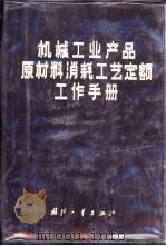 机械工业产品原材料消耗工艺定额工作手册（1984 PDF版）