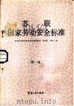 苏联国家劳动安全标准  第1辑（1983 PDF版）