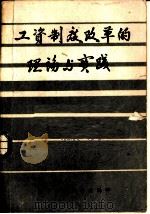 工资制度改革的理论与实践（1985 PDF版）