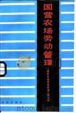 国营农场劳动管理（1987 PDF版）