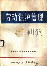 劳动保护管理  试用教材（1987 PDF版）