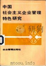 中国社会主义企业管理特色研究（1988 PDF版）