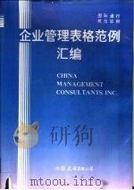 企业管理表格范例汇编 1994 PDF电子版封面 7505704206 中华企业管理发展中心编