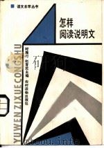 怎样阅读说明文（1986 PDF版）