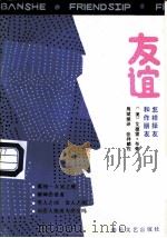 友谊  怎样择友与做朋友（1987 PDF版）