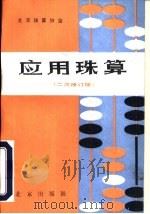 应用珠算（1984 PDF版）