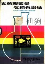 农药残留量气相色谱法（1986 PDF版）