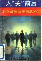 入“关”前后  谈中国重返关贸总协定（1992 PDF版）
