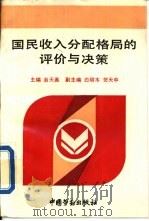 国民收入分配格局的评价与决策（1993 PDF版）