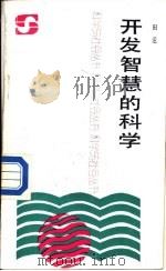 开发智慧的科学（1989 PDF版）