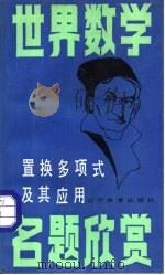 置换多项式及其应用（1987 PDF版）