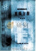 直线方程（1979 PDF版）