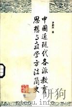 中国近现代各派教育思想与教学方法简史 1987 PDF电子版封面 7540801395 茅蔚然著