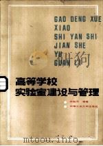 高等学校实验室建设与管理（1986 PDF版）