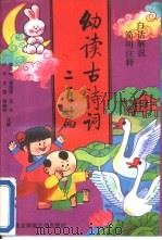 白话解说 简明注释 幼读古诗词200篇 1992 PDF电子版封面 730301425X 仲平,文衡等注解