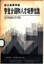 浙江高等学校专业介绍和人才培养信息（ PDF版）