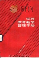 学校教育教学管理手册（1987 PDF版）
