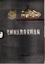 老解放区教育资料选编（1959 PDF版）