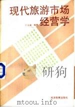现代旅游市场经营学（1989 PDF版）