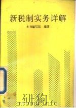 新税制实务详解（1994 PDF版）