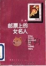 邮票上的女名人（1987 PDF版）