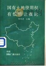 国有土地使用权有偿转让概论 1990 PDF电子版封面 780035458X 郜凤涛主编