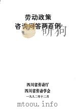 劳动政策咨询问答两百例（1992 PDF版）
