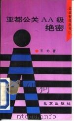 亚都公关AA级绝密 1993 PDF电子版封面 7200019917 王力编著