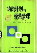 物资计划与经营管理（1987 PDF版）