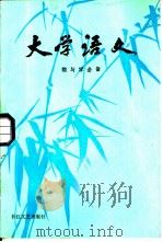 大学语文  教与学必备（1987 PDF版）