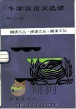 千字议论文选读（1986 PDF版）
