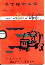 千字序跋选读 1986 PDF电子版封面 10302·47 何宝民主编