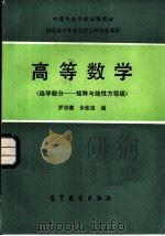 高等数学 选学部分-矩阵与线性方程组 1983 PDF电子版封面 13010·0851 朱鋐道,罗崇萐编