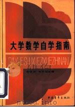 大学数学自学指南（1984 PDF版）